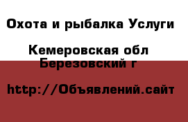 Охота и рыбалка Услуги. Кемеровская обл.,Березовский г.